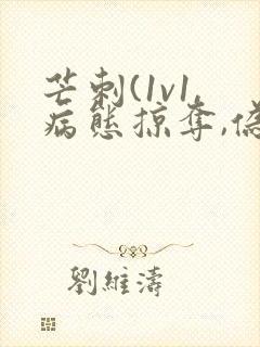 芒刺(1v1,病态掠夺,伪骨科)免费阅读