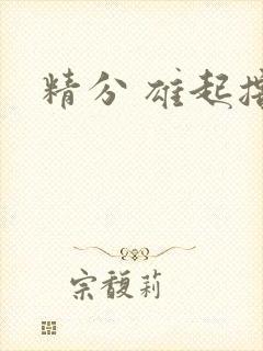 精分 雄起撸