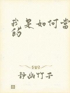 我是如何当神豪的