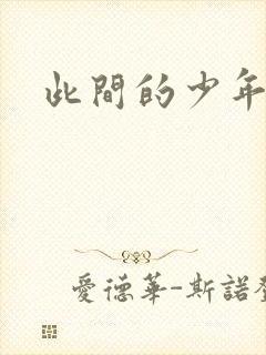 此间的少年小说