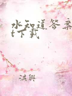 水知道答案txt下载