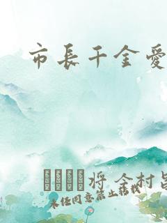 市长千金爱上我