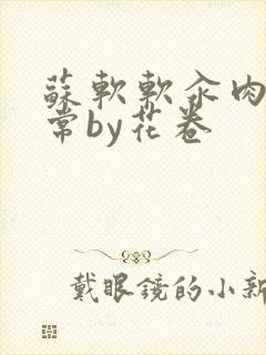 苏软软汆肉的日常by花卷