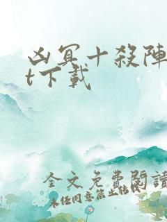 凶冥十杀阵txt下载