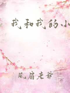 我和我的小