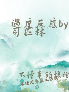 过度反应by阿司匹林