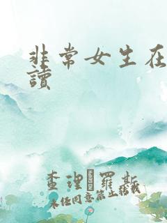 非常女生在线阅读