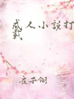 成人小说打包下载