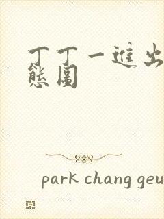 丁丁一进出6动态图