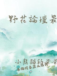 野花论坛最新