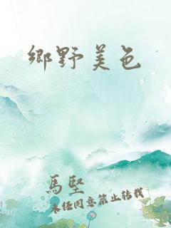 乡野美色