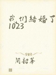 我们结婚了101023