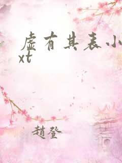 虚有其表小说txt