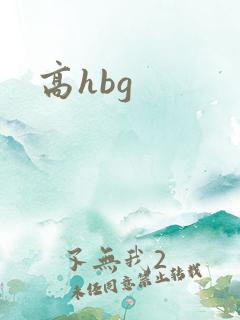 高hbg