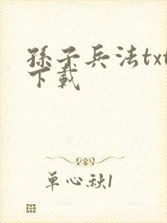 孙子兵法txt下载