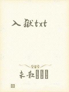 入狱txt