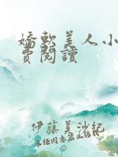 娇软美人小说免费阅读