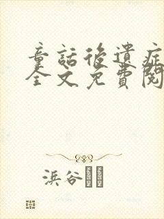 童话后遗症小说全文免费阅读无弹窗