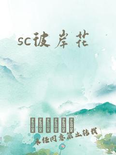sc彼岸花