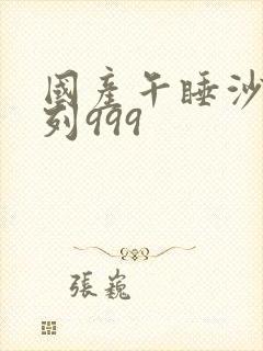 国产午睡沙发系列999