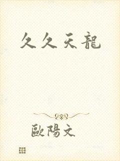 久久天龙