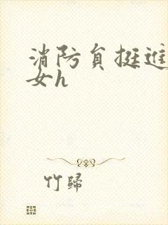 消防员挺进乖乖女h