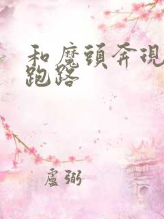 和魔头奔现后我跑路