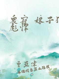 众宠  娘子狠彪悍