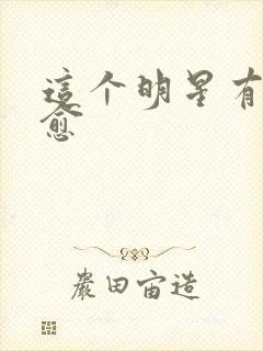 这个明星有点治愈