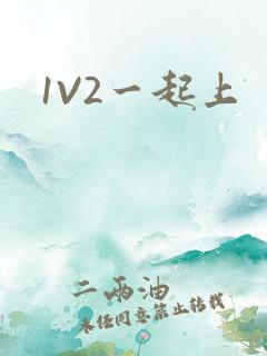 1V2一起上