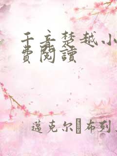 千音楚越小说免费阅读