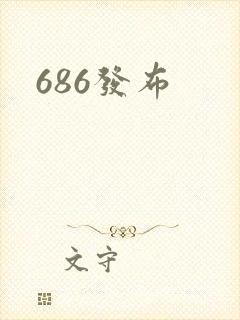 686发布
