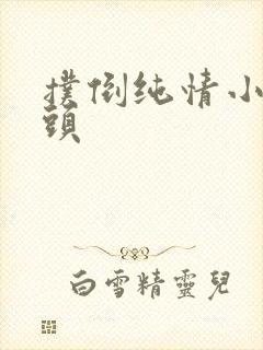 扑倒纯情小小丫头