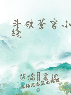 斗破苍穹小说在线