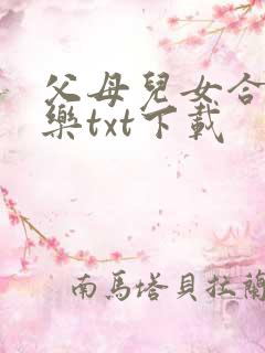 父母儿女合家欢乐txt下载