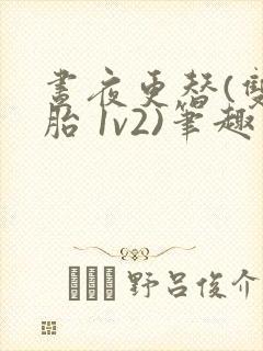 昼夜更替(双胞胎 1v2)笔趣阁