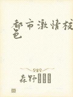 都市激情校园春色