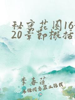 秘密花园16-20章节概括