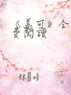 《姜可》全文免费阅读