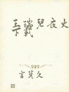 王瑞儿夜火全套下载