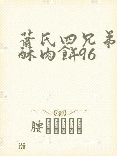 萧氏四兄弟的美酥肉饼96