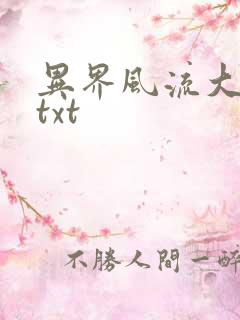 异界风流大法师txt