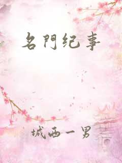 名门纪事