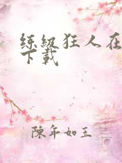 练级狂人在异界下载