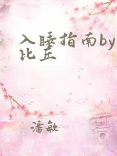 入睡指南by卡比丘