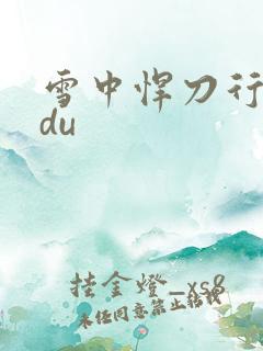 雪中悍刀行sodu
