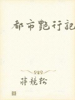 都市艳行记
