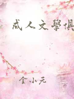 成人文学俱乐部
