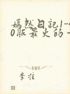 嫣然日记1-40版最火的一句