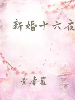 新婚十六夜